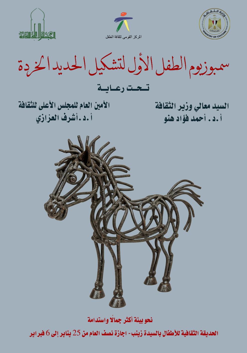 الثقافة تقيم سيمبوزيم الطفل الأول لتشكيل الحديد الخردة بالقومي لثقافة الطفل تحت شعار نحو بيئة أكثر جمالًا واستدامة